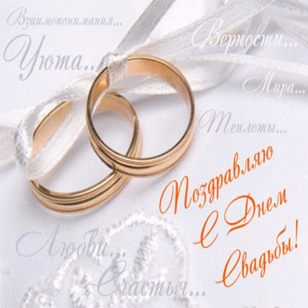 Открытки поздравления с днем свадьбы!, фото 11 Открытки поздравления с днем свадьбы!, фото 11