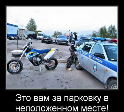 Демотиваторы мотоциклы, фото 11 Демотиваторы мотоциклы, фото 11