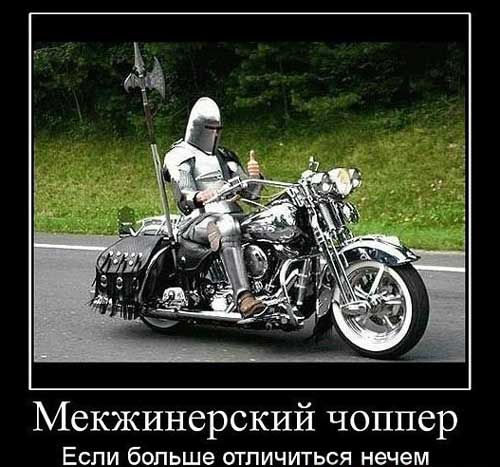 Демотиваторы мотоциклы, фото 1 Демотиваторы мотоциклы, фото 1