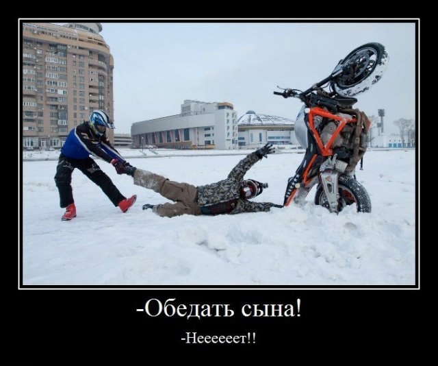 Демотиваторы мотоциклы, фото 21 Демотиваторы мотоциклы, фото 21