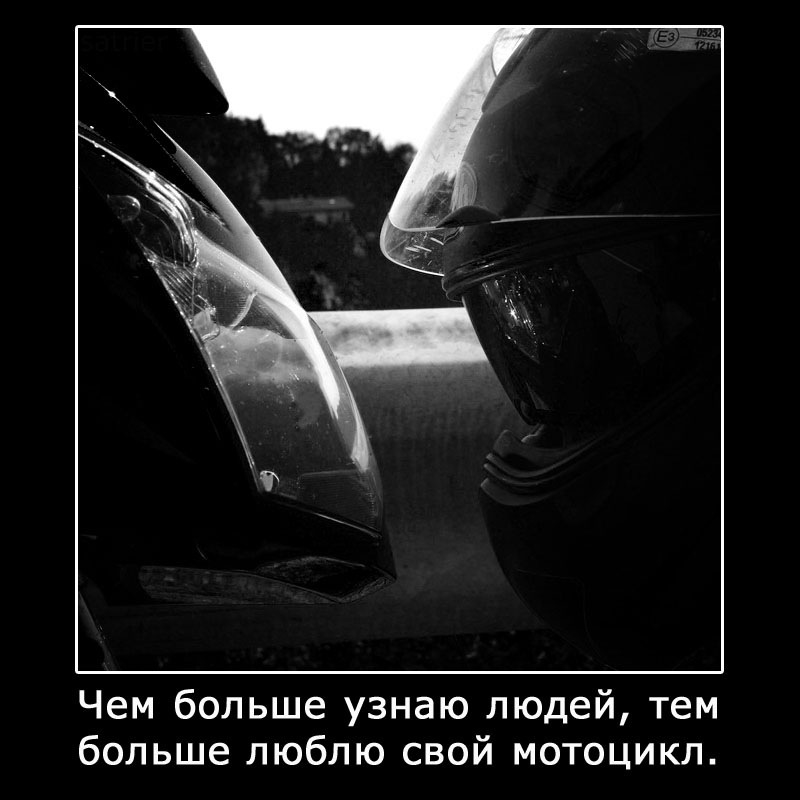 Демотиваторы мотоциклы, фото 29 Демотиваторы мотоциклы, фото 29