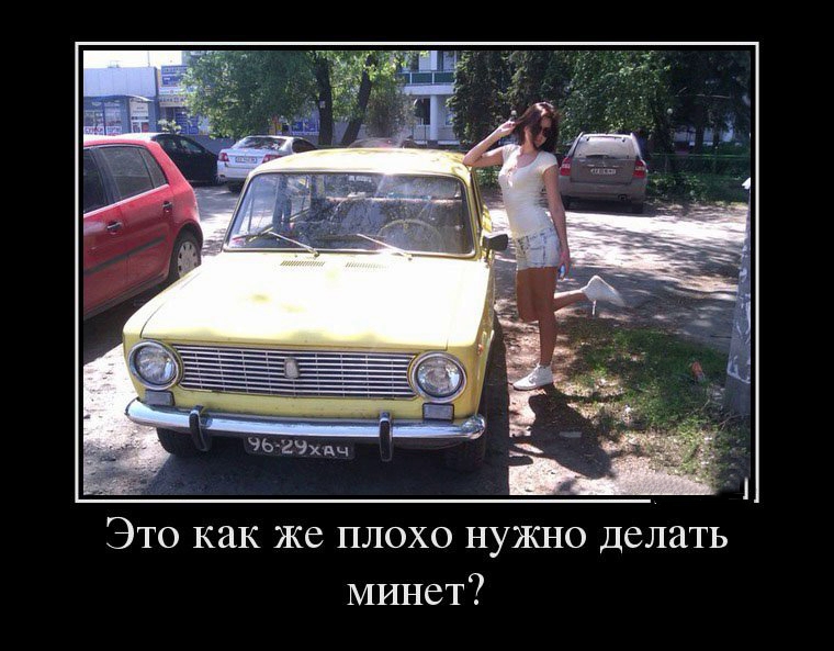 Веселые авто-демотиваторы!