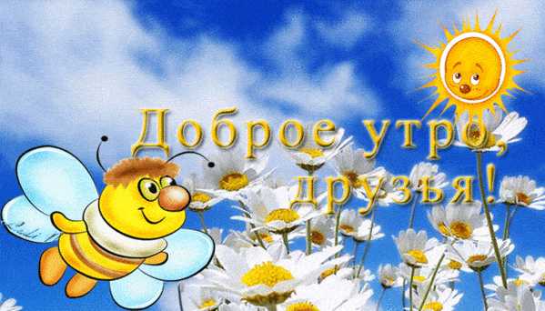 Открытки с пожеланиями доброго утра для всех и в том числе. для любимых, фото 13 Открытки с пожеланиями доброго утра для всех и в том числе. для любимых, фото 13