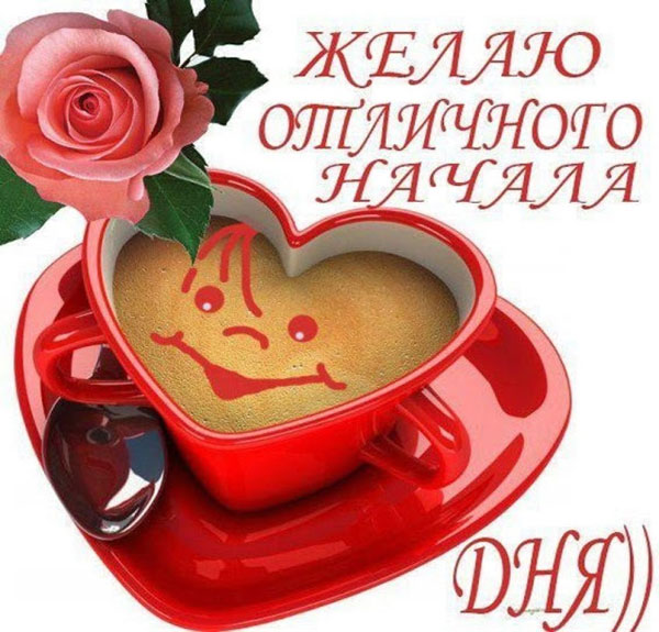 Открытки с пожеланиями доброго утра для всех и в том числе. для любимых, фото 22 Открытки с пожеланиями доброго утра для всех и в том числе. для любимых, фото 22