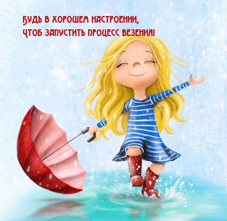 Открытки по теме хорошее настроение, фото 17 Открытки по теме хорошее настроение, фото 17