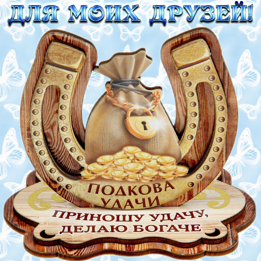 Моим друзьям, фото 14 Моим друзьям, фото 14