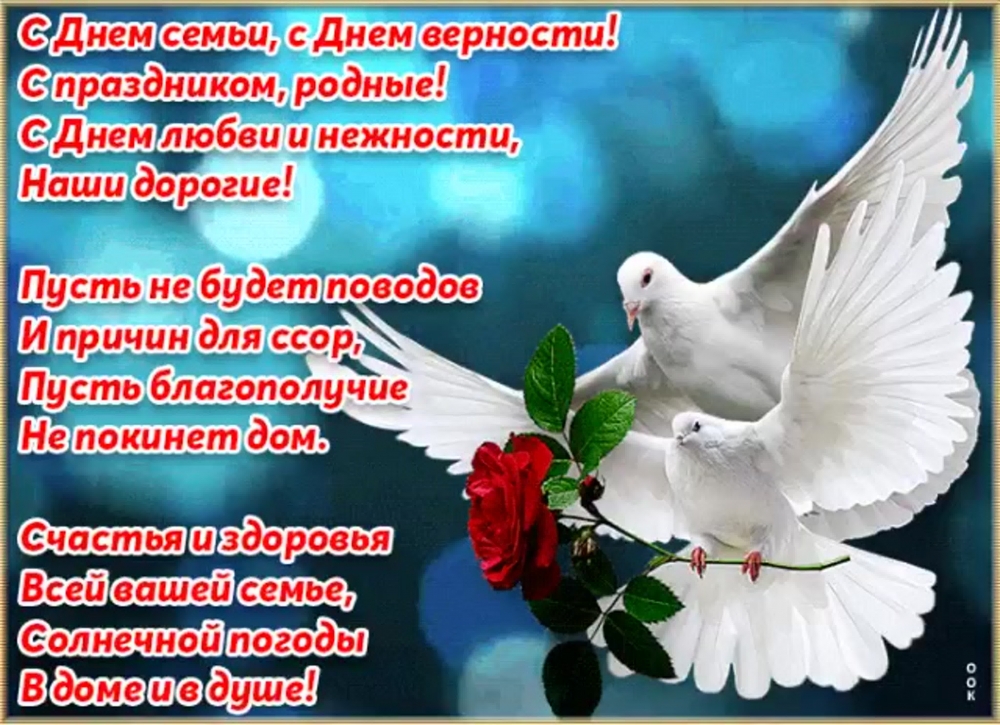 Поздравления с Днем семьи, любви и верности, фото 11