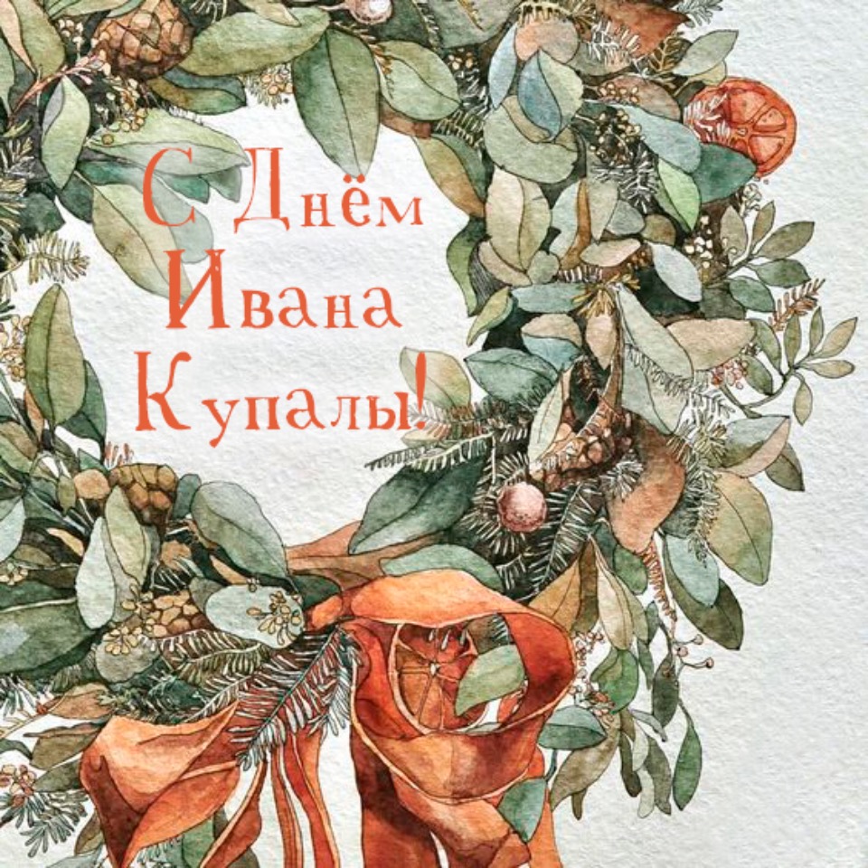 Открытки на праздник Ивана Купала , фото 12 Открытки на праздник Ивана Купала , фото 12