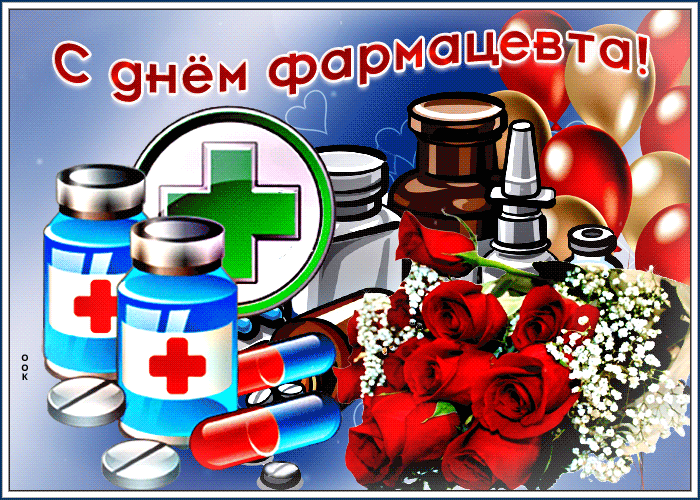 19 мая - День Фармацевта 