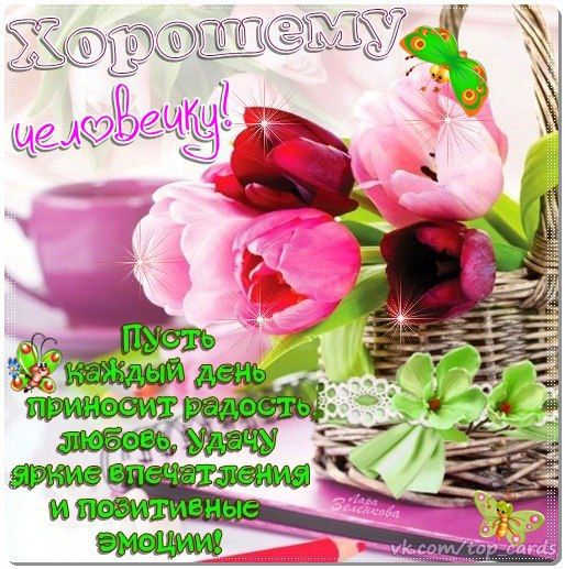 Пожелания лучшим друзьям! Открытки для своих близких друзей,лучших знакомых и товарещей!, фото 3 Пожелания лучшим друзьям! Открытки для своих близких друзей,лучших знакомых и товарещей!, фото 3