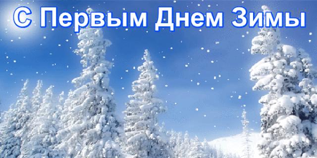 Открытки с наступлением Зимы!, фото 18 Открытки с наступлением Зимы!, фото 18