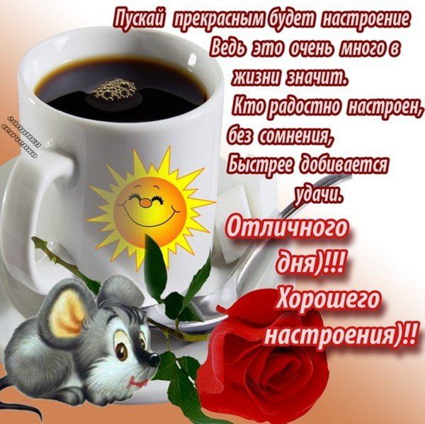 Открытки с пожеланием Хорошего дня! Часть 2, фото 8 Открытки с пожеланием Хорошего дня! Часть 2, фото 8