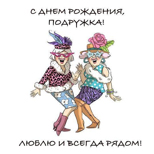 Открытки С Днем Рождения подруге! Часть1 , фото 2 Открытки С Днем Рождения подруге! Часть1 , фото 2