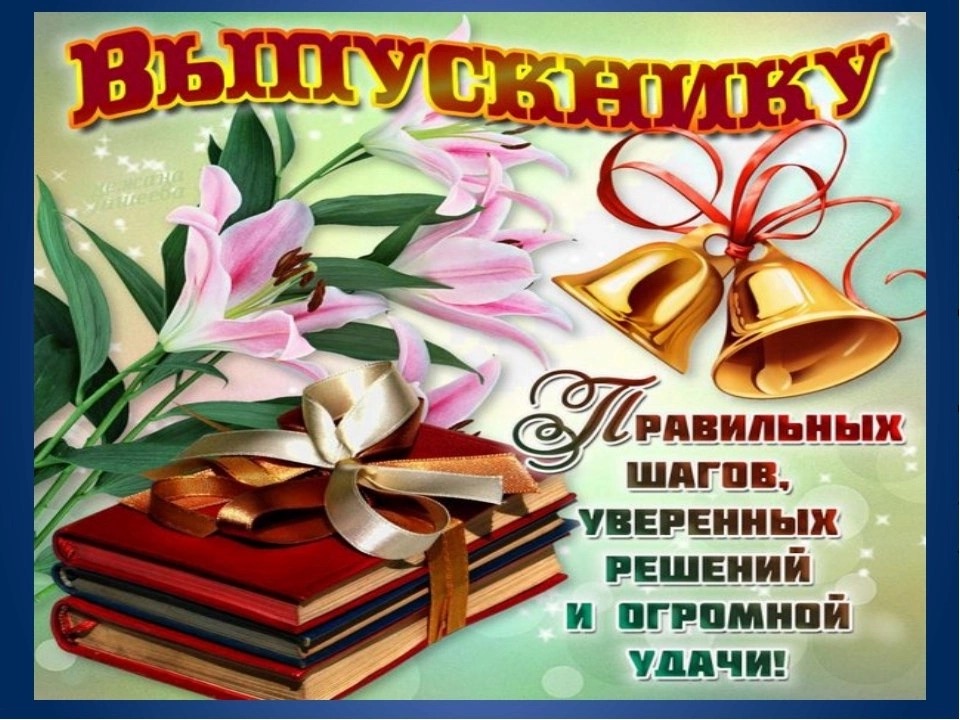 Поздравления с окончанием учебного заведения и пожелания картинки