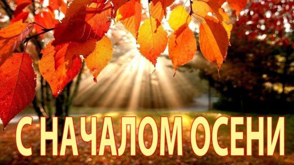 Открытки с поздравлением С началом осени, фото 13 Открытки с поздравлением С началом осени, фото 13