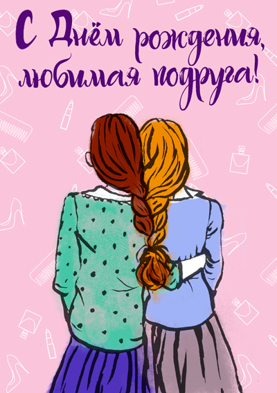 Открытки С Днем Рождения подруге! Часть2 , фото 19 Открытки С Днем Рождения подруге! Часть2 , фото 19