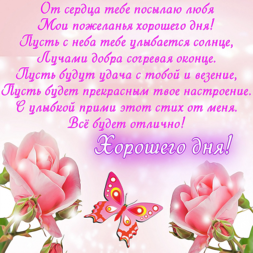Открытки с пожеланием Хорошего дня! Часть 1, фото 6 Открытки с пожеланием Хорошего дня! Часть 1, фото 6