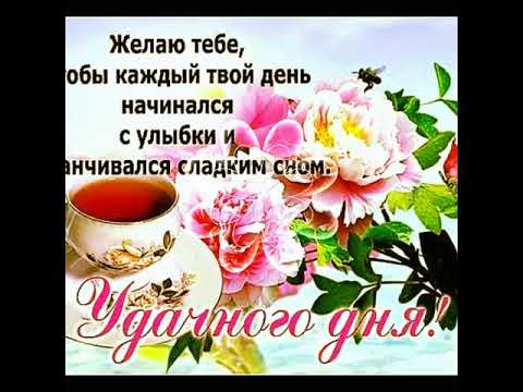 Открытки с пожеланием Хорошего дня! Часть 1, фото 5 Открытки с пожеланием Хорошего дня! Часть 1, фото 5