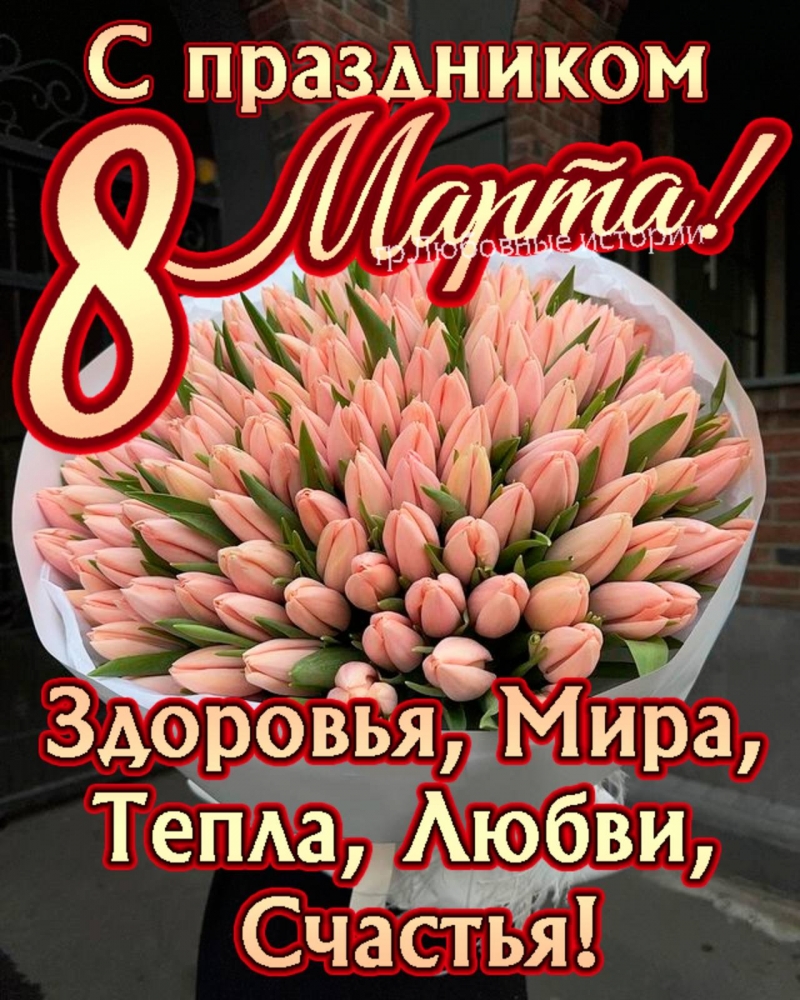 С 8 марта девочки !!!