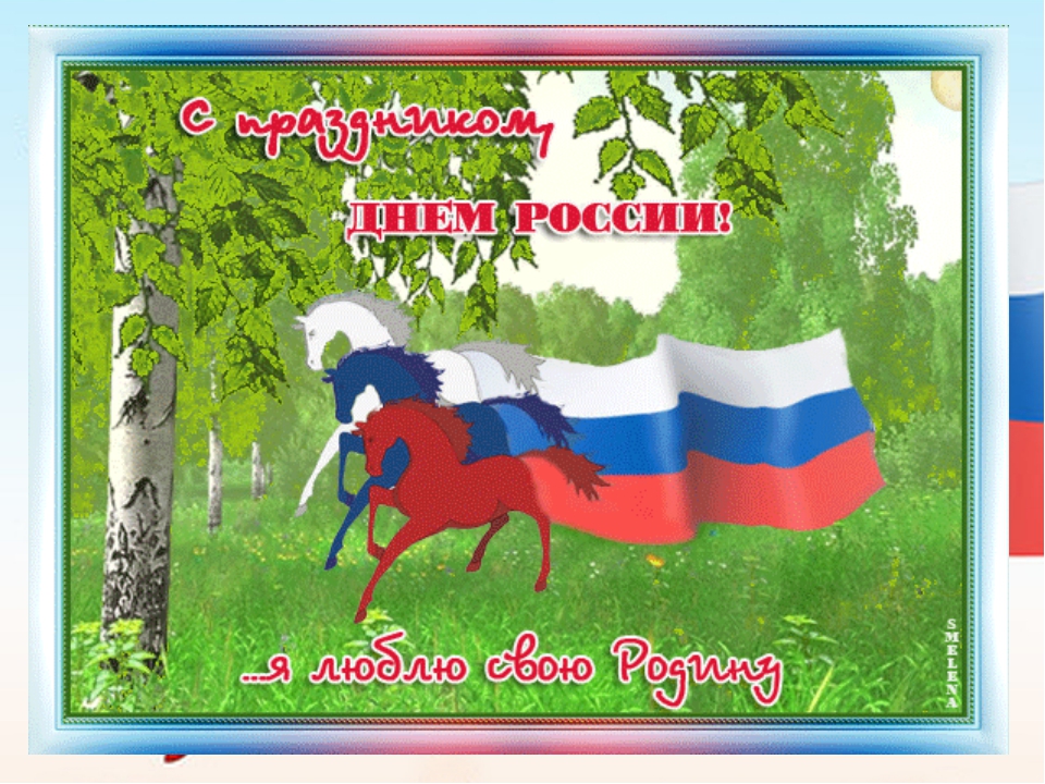 Открытки День России, фото 2 Открытки День России, фото 2