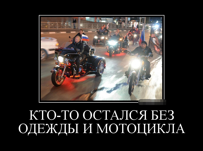 Смотрим Мото Демотиваторы, фото 16 Смотрим Мото Демотиваторы, фото 16