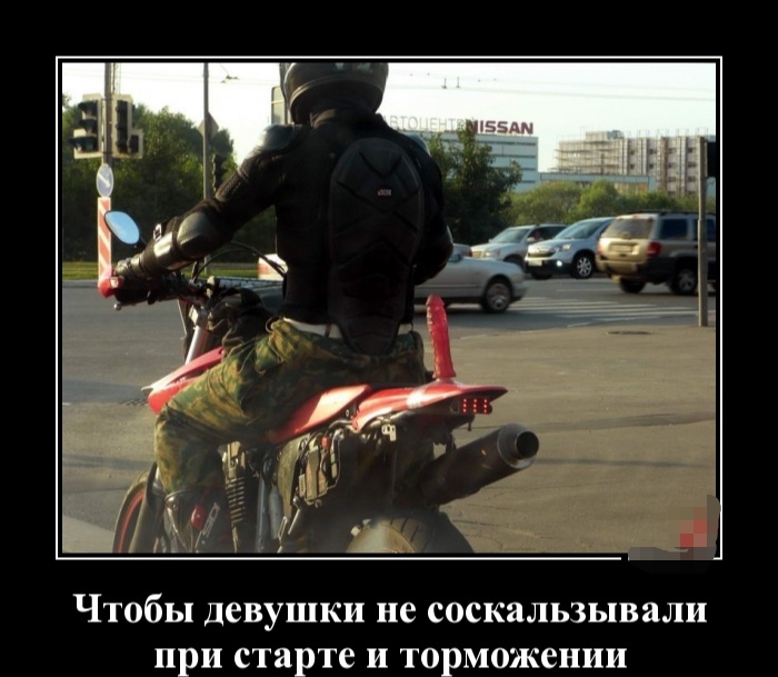 Смотрим Мото Демотиваторы, фото 11 Смотрим Мото Демотиваторы, фото 11