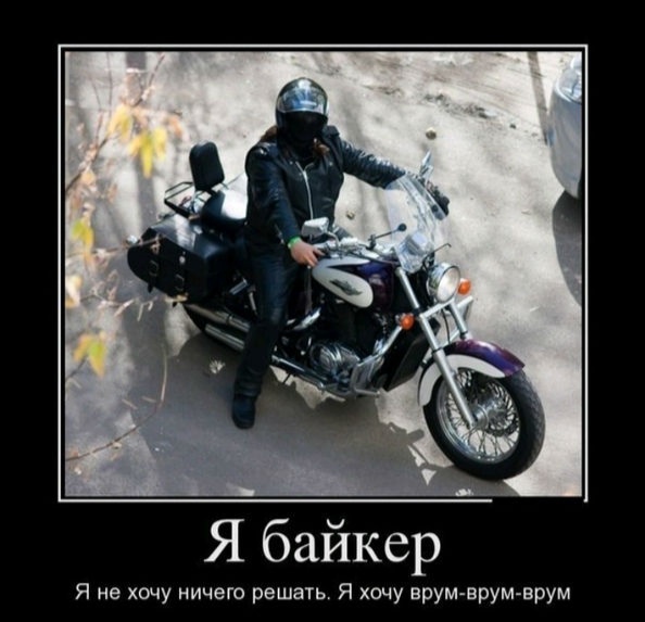 Смотрим Мото Демотиваторы, фото 8 Смотрим Мото Демотиваторы, фото 8
