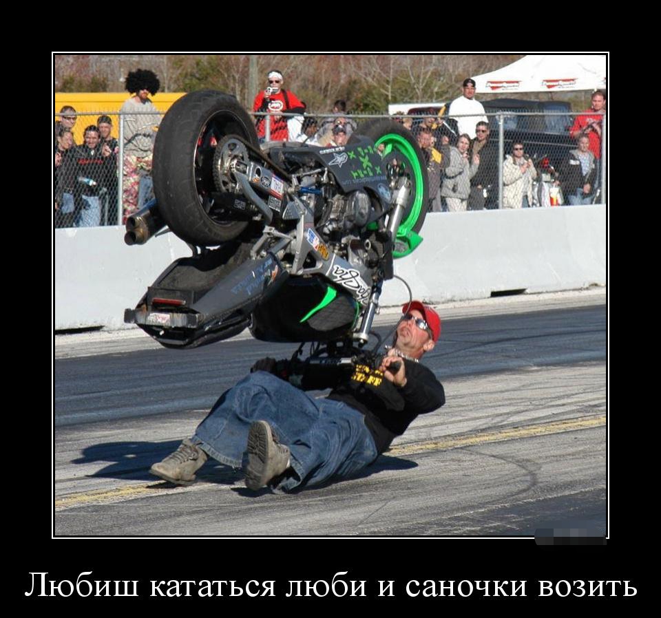 Смотрим Мото Демотиваторы, фото 6 Смотрим Мото Демотиваторы, фото 6