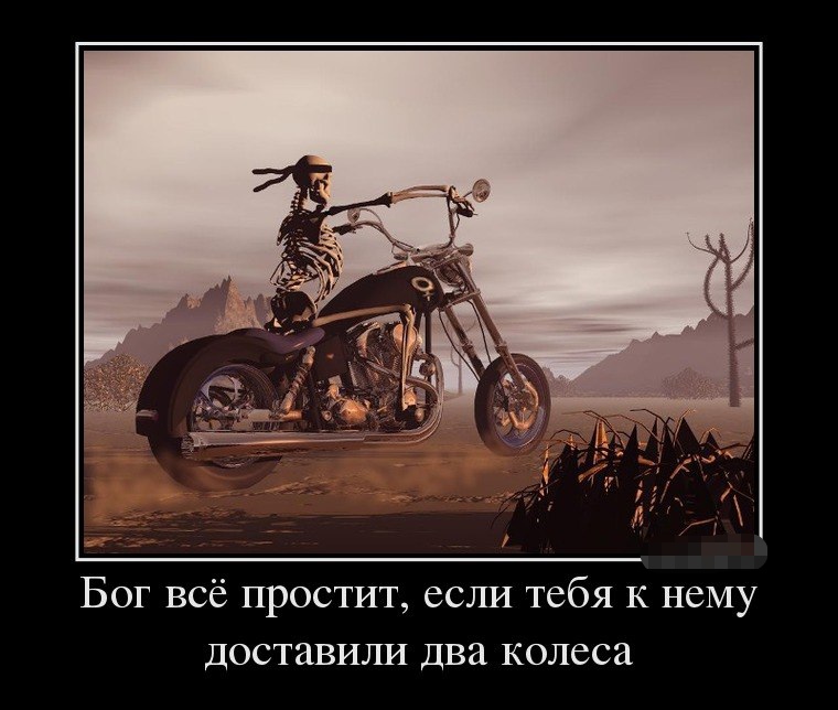 Смотрим Мото Демотиваторы, фото 2 Смотрим Мото Демотиваторы, фото 2
