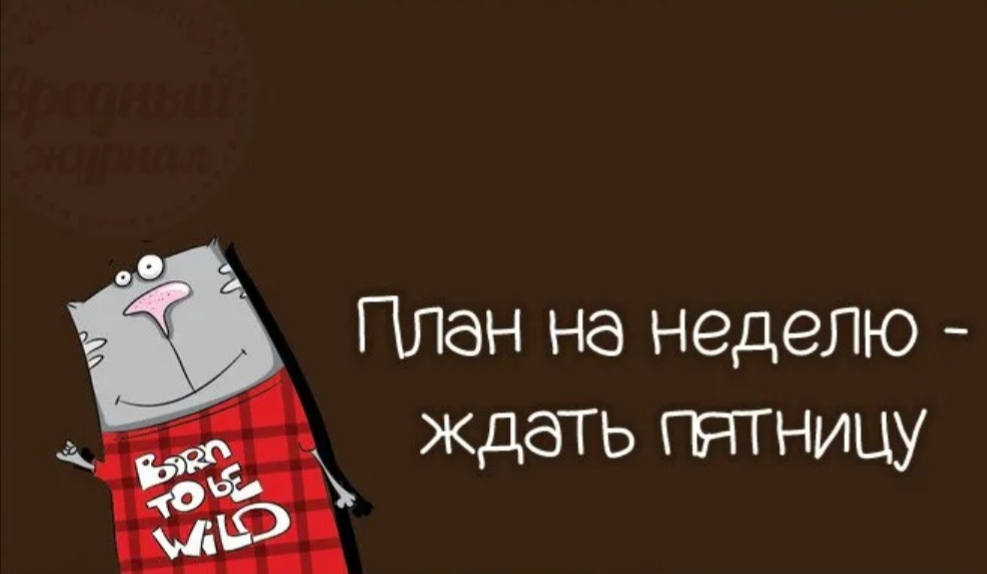 Пятница будет! 