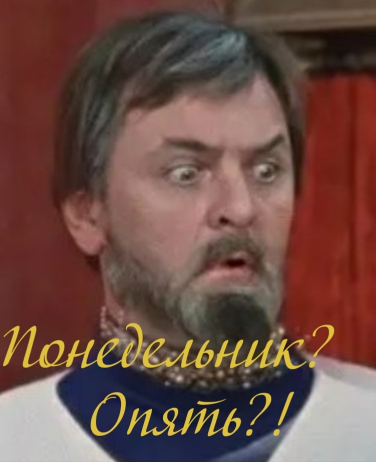 Понедельник, что такого? 