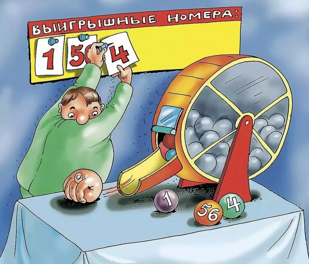 Выигрыш... 