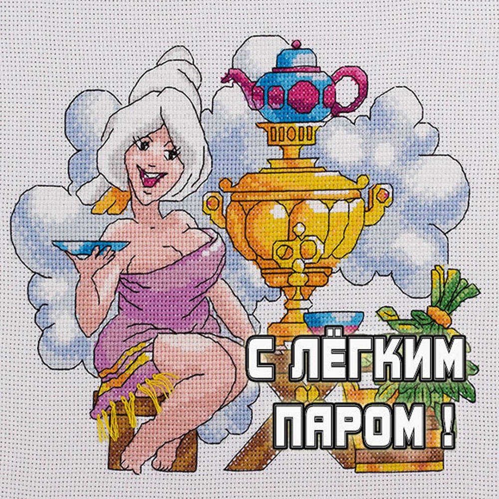 Желаю с легким паром