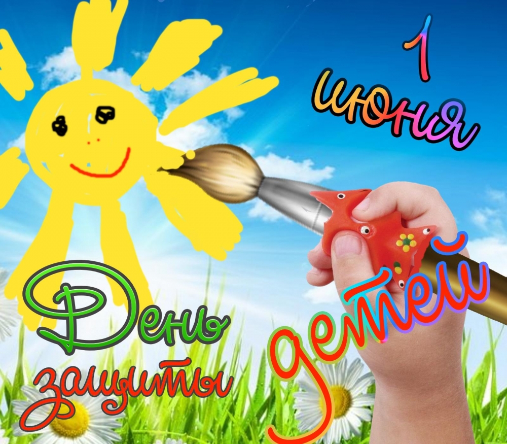 Открытки с важным событием С днём защиты детей., фото 10 Открытки с важным событием С днём защиты детей., фото 10