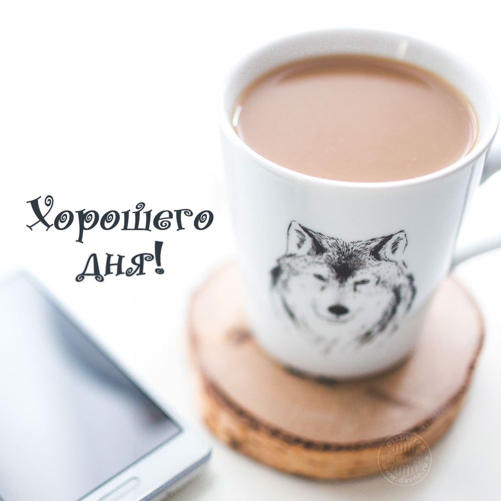 Открытки с пожеланиями доброго утра для всех и в том числе. для любимых, фото 15 Открытки с пожеланиями доброго утра для всех и в том числе. для любимых, фото 15