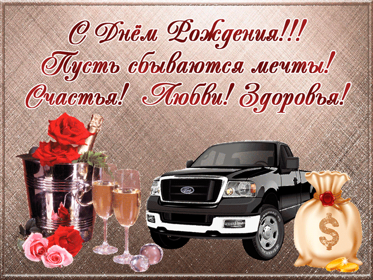 Открытки с поздравлением С днем рождения Мужчине , фото 20 Открытки с поздравлением С днем рождения Мужчине , фото 20