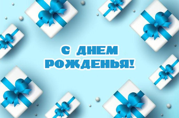 Открытки с поздравлением С днем рождения Мужчине , фото 7 Открытки с поздравлением С днем рождения Мужчине , фото 7