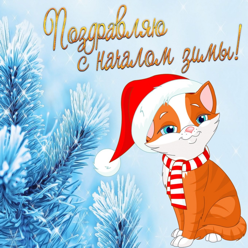 Открытки с наступлением Зимы!, фото 4 Открытки с наступлением Зимы!, фото 4