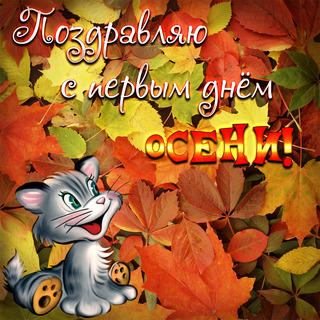 Открытки с поздравлением С началом осени, фото 10 Открытки с поздравлением С началом осени, фото 10