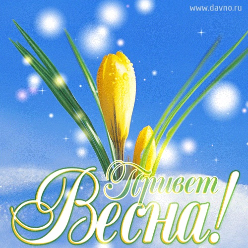 Открытки С первым днем весны, фото 5 Открытки С первым днем весны, фото 5