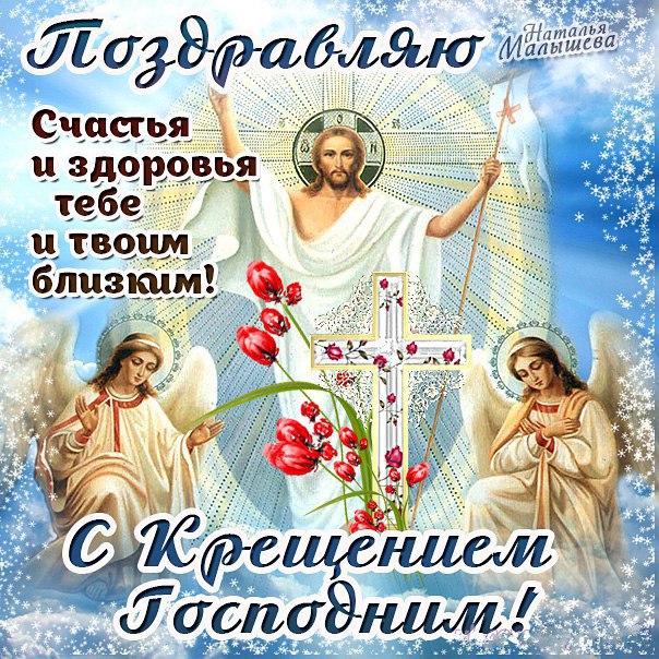 Открытки с праздником Крещение, фото 6 Открытки с праздником Крещение, фото 6