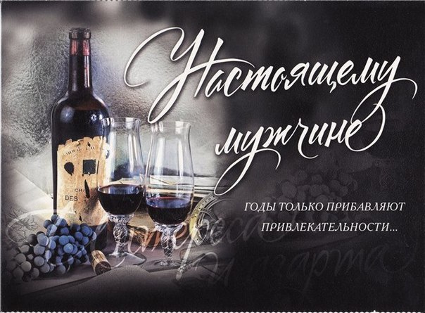 Открытки с поздравлением С днем рождения Мужчине , фото 13 Открытки с поздравлением С днем рождения Мужчине , фото 13