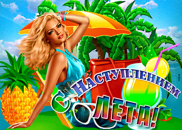 Открытки С первым днем лета!, фото 6 Открытки С первым днем лета!, фото 6