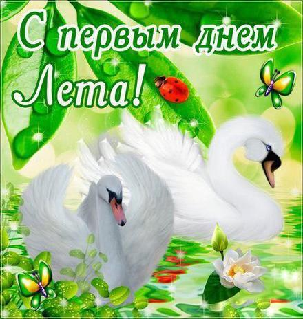 Открытки С первым днем лета!, фото 5 Открытки С первым днем лета!, фото 5