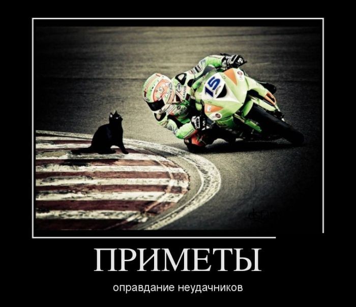Смотрим Мото Демотиваторы, фото 22 Смотрим Мото Демотиваторы, фото 22