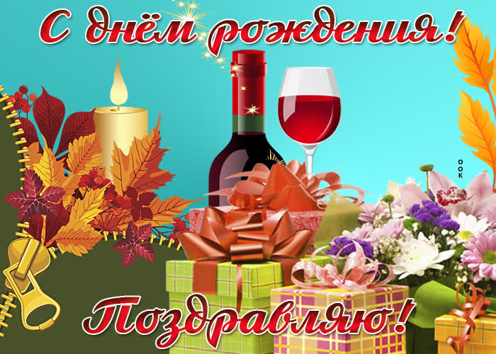 Открытки с поздравлением С днем рождения Мужчине , фото 9 Открытки с поздравлением С днем рождения Мужчине , фото 9