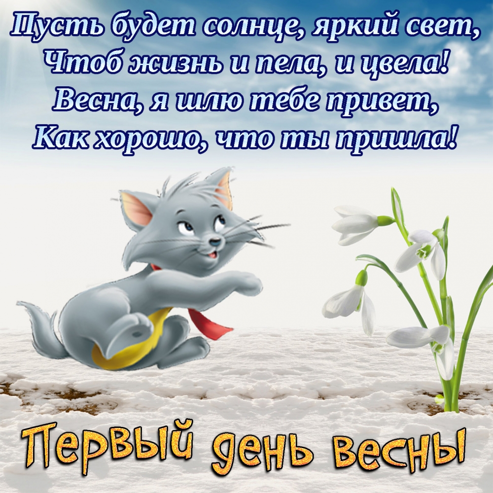 Открытки С первым днем весны, фото 18 Открытки С первым днем весны, фото 18