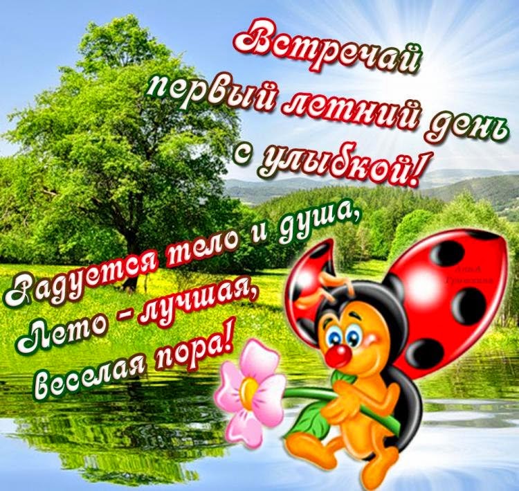 Открытки С первым днем лета!, фото 12 Открытки С первым днем лета!, фото 12