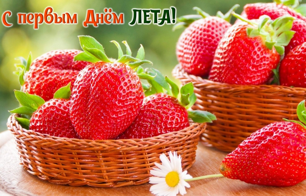 Открытки С первым днем лета!, фото 9 Открытки С первым днем лета!, фото 9