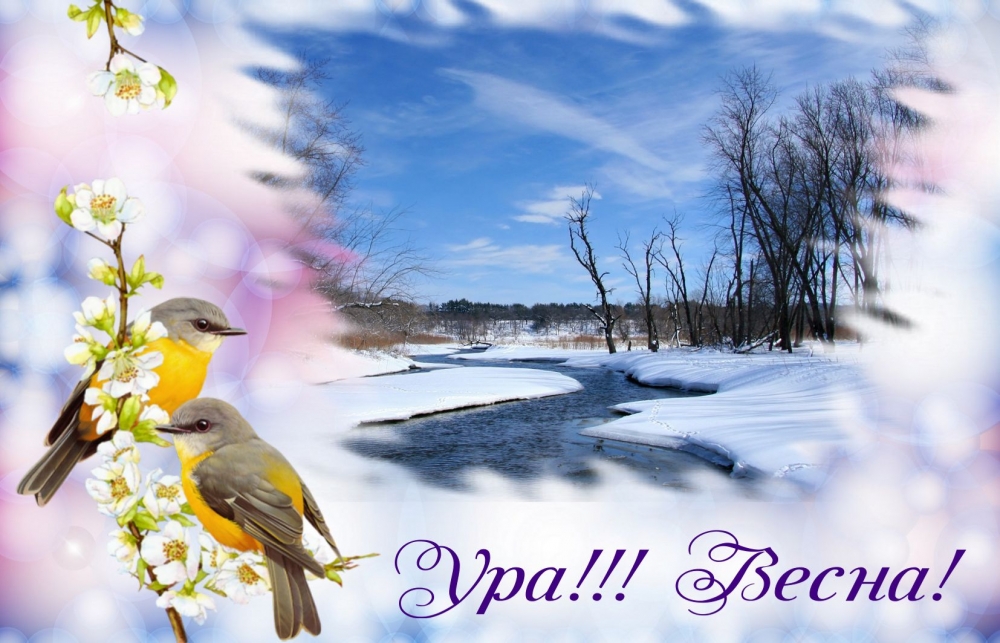 Открытки С первым днем весны, фото 10 Открытки С первым днем весны, фото 10